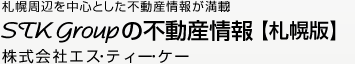 札幌周辺、首都圏を中心とした不動産情報が満載！　STK Groupの不動産情報　株式会社エス・ティー・ケー｜（株）スピリット｜リアルウイング（株）