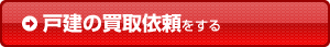 戸建の売却依頼をする