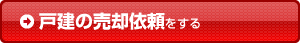 戸建の売却依頼をする